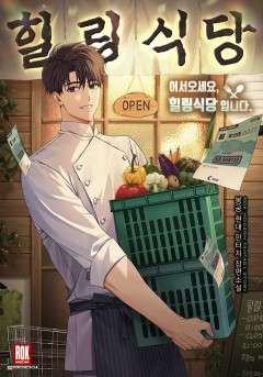 어서오세요, 힐링식당입니다