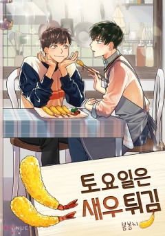 [BL] 토요일은 새우튀김