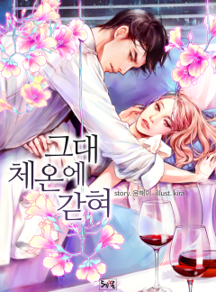 그대 체온에 갇혀