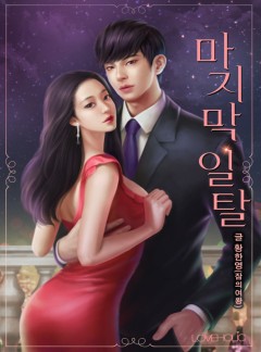 마지막 일탈