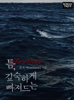 틈, 깊숙하게 빠져드는