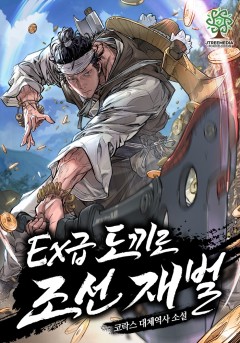 Ex급 도끼로 조선 재벌