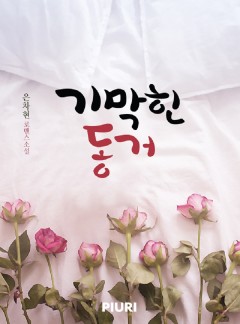기막힌 동거