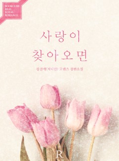 사랑이 찾아오면