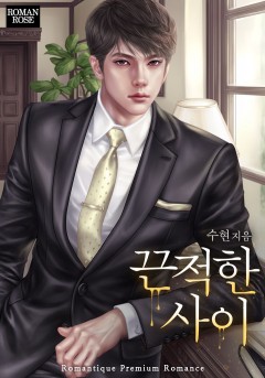 끈적한 사이