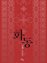 화동