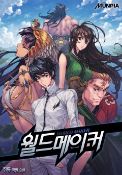 월드메이커[완결]