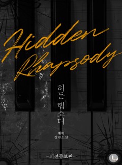 히든 랩소디(Hidden Rhapsody)(외전증보판)