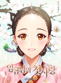 임금님의 첫사랑 [단독선공개]