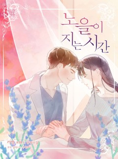 노을이 지는 시간 [단독선공개]