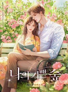 나의 기쁜 숲