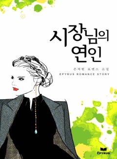 시장님의 연인