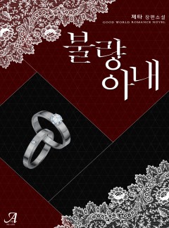 불량 아내