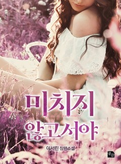 미치지 않고서야