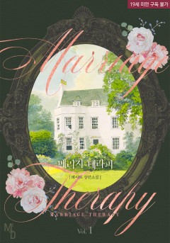 메리지 테라피(marriage therapy) [19세 완전판][단행본]