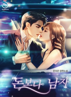 돈보다 남자[단독선공개]
