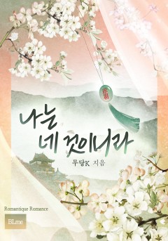 나는 네 것이니라