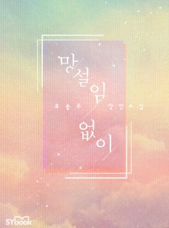 망설임 없이