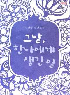 그날, 한나에게 생긴 일(개정판) 합본