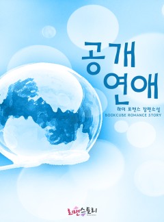 공개 연애