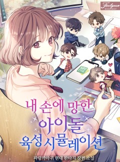 내 손에 망한 아이돌 육성 시뮬레이션