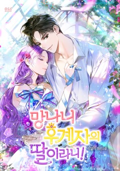 망나니 후계자의 딸이라니!