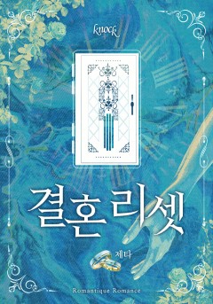 결혼 리셋
