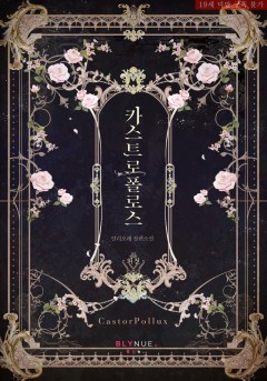 [BL] 카스트로폴로스 (CastorPollux) (외전) [19세 완전판][단행본]