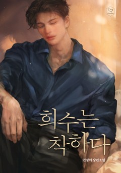 희수는 착하다
