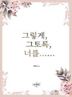 그렇게, 그토록, 너를……
