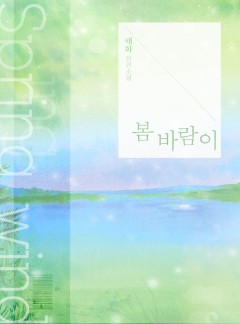 봄바람이