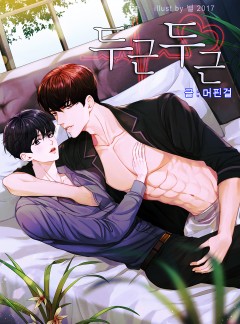 두근두근_BL(단독선공개)_완결