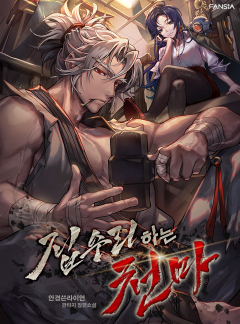 집수리하는 천마