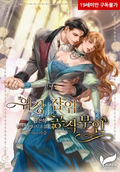 위장 잠입 공작부인 [19세 완전판][외전 독점]
