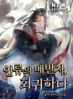 인류의 배반자, 회귀하다