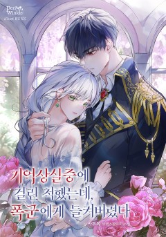 기억 상실증에 걸린 척했는데, 폭군에게 들켜버렸다