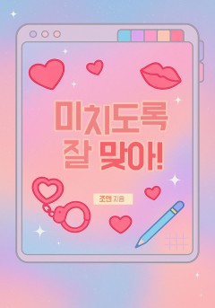 미치도록 잘 맞아