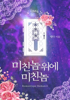 미친놈 위에 미친놈