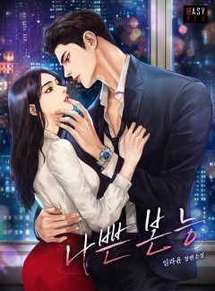 나쁜 본능