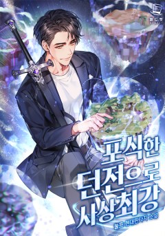 포식한 던전으로 사상 최강 외전 [단행본]