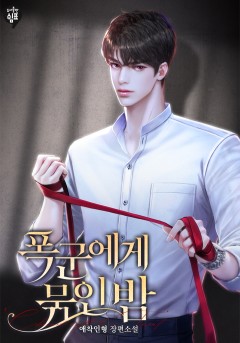 폭군에게 묶인 밤 [15세이용가][개정판]