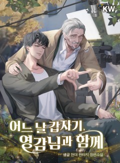 어느 날 갑자기, 영감님과 함께