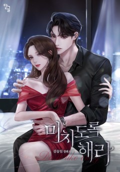 미치도록 해라