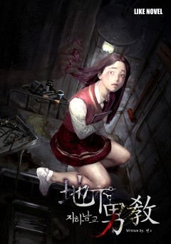 지하남교(地下男校)
