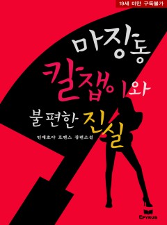 마장동 칼잽이와 불편한 진실