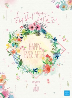 [BL] 해피에버에프터[15세개정판]