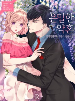 은밀한 약혼[단독 선출간]