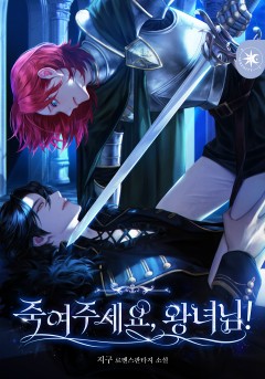 죽여주세요, 왕녀님!
