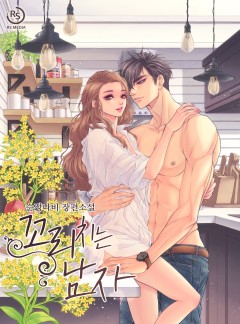 꼬리치는 남자[단독 선공개]