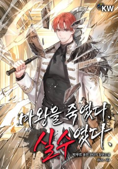 마왕을 죽였다. 실수였다.